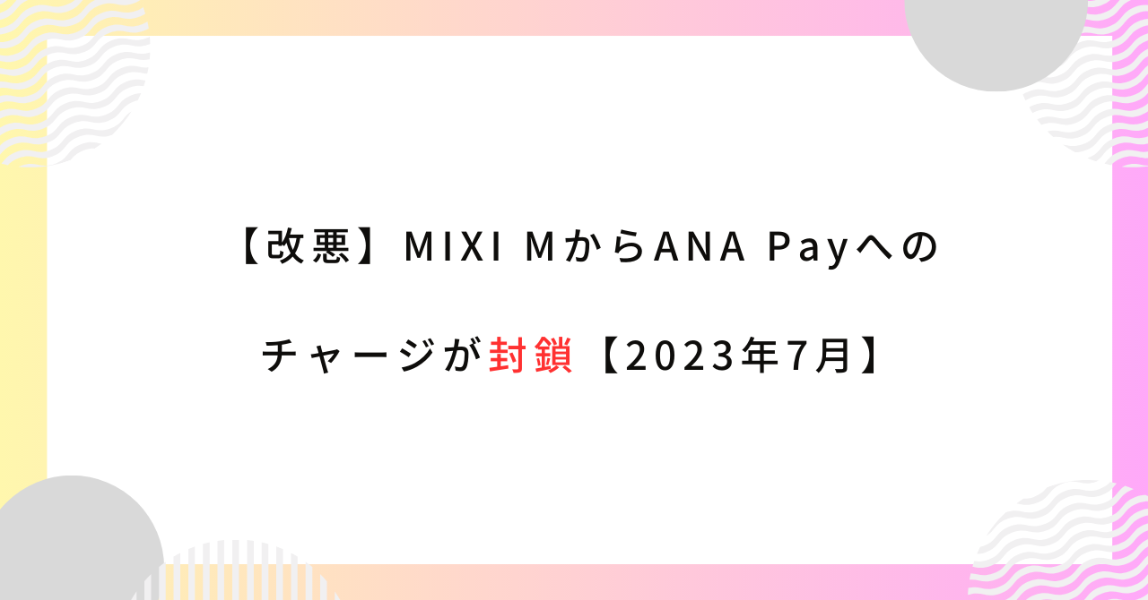 【改悪】MIXI MからANA Payへのチャージが封鎖【2023年7月】